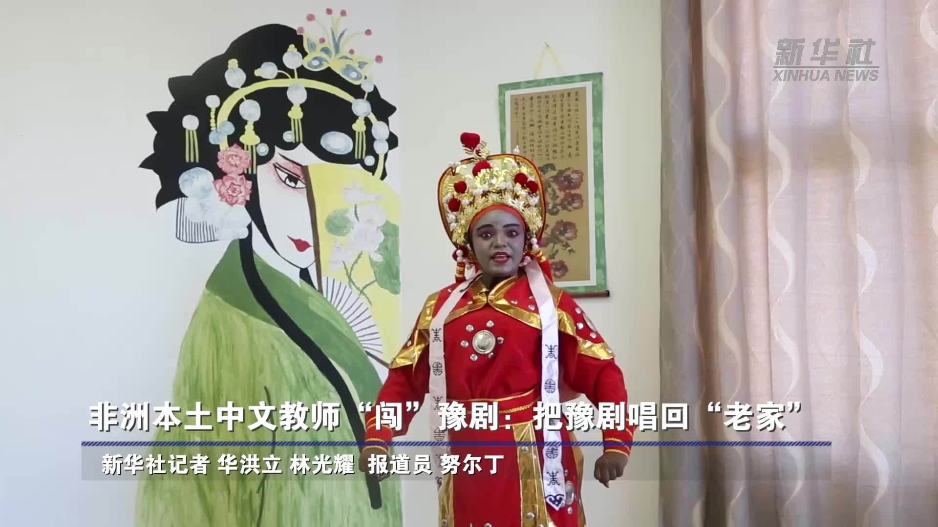 非洲本土中文教师“闯”豫剧：把豫剧唱回“老家”