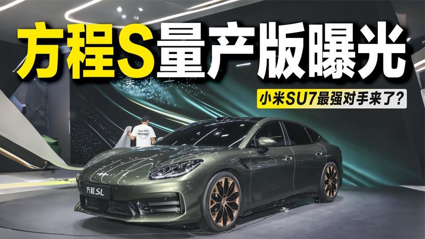 续航900km+闪充+云辇-M，方程S量产版曝光，30万级纯电轿车新王？
