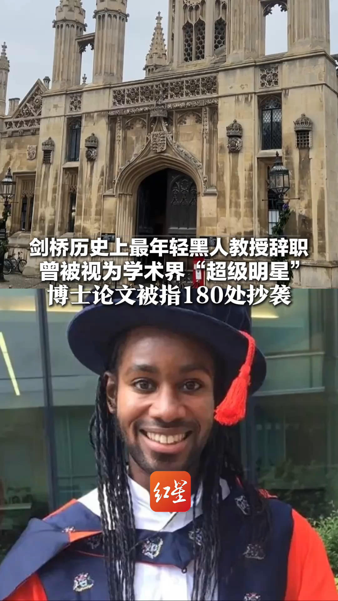 剑桥历史上最年轻黑人教授辞职 曾被视为学术界“超级明星” 博士论文被指180处抄袭 曾称指控是种族主义抹黑运动一部分