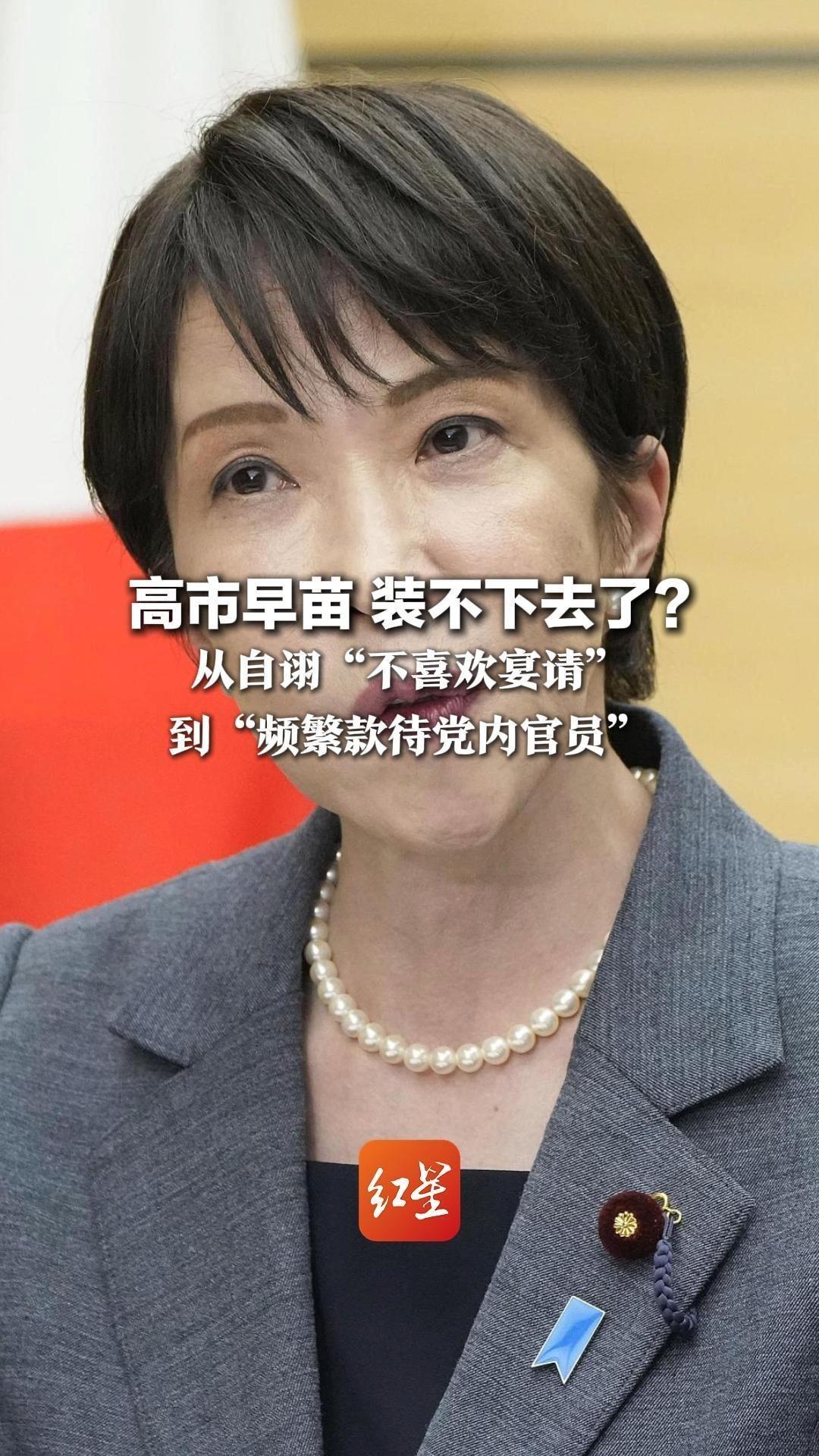 高市早苗 装不下去了？ 从自诩“不喜欢宴请” 到“频繁款待党内官员” 3个月聚餐数超上任头5个月总和