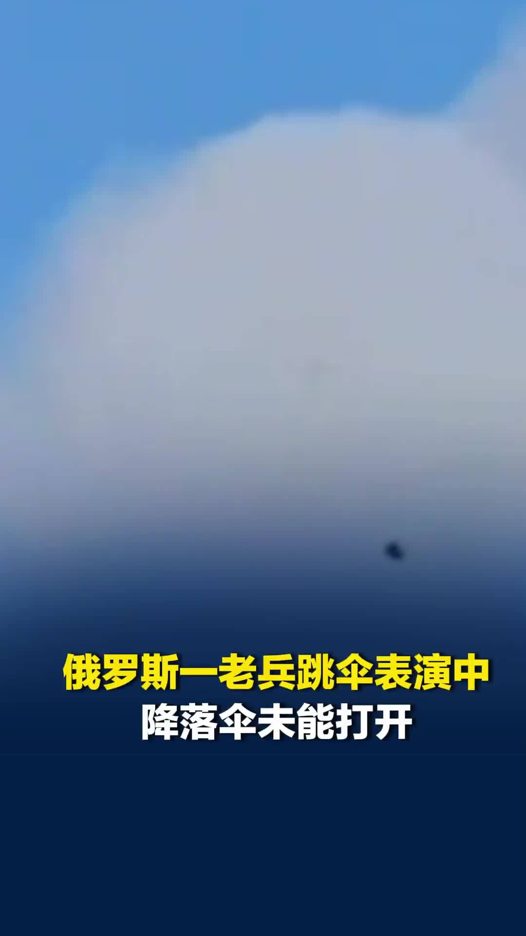 俄罗斯一老兵跳伞表演中降落伞未能打开，当场坠亡
