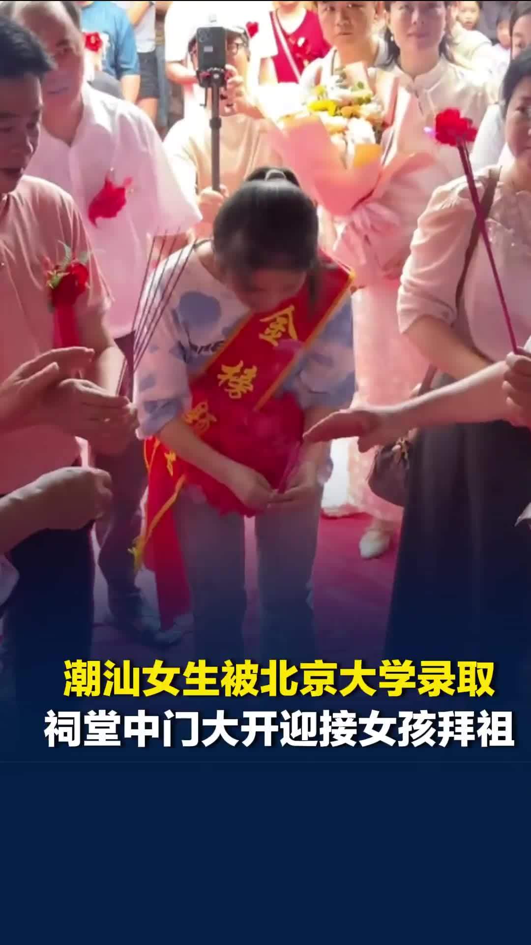 潮汕女生被北京大学录取，祠堂中门大开迎接女孩拜祖