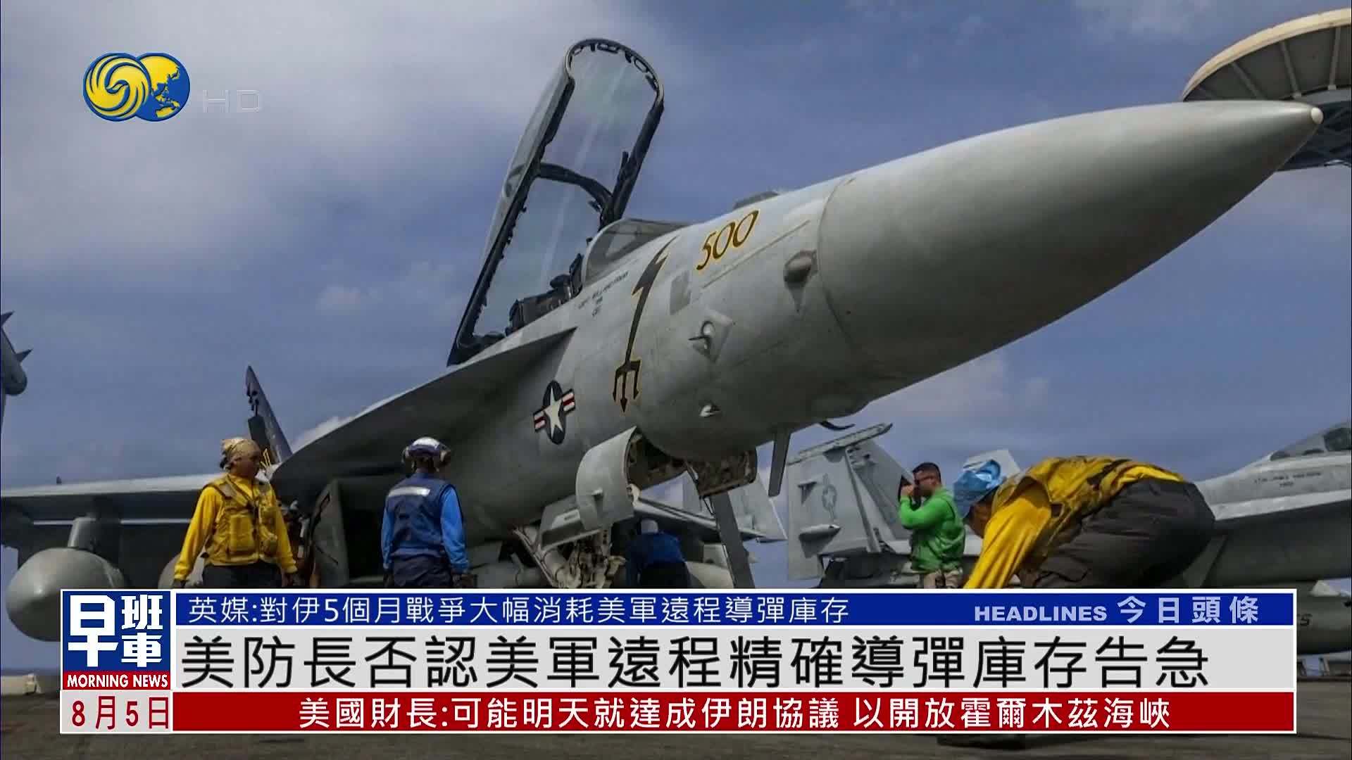 美防长否认美军远程精确导弹库存告急