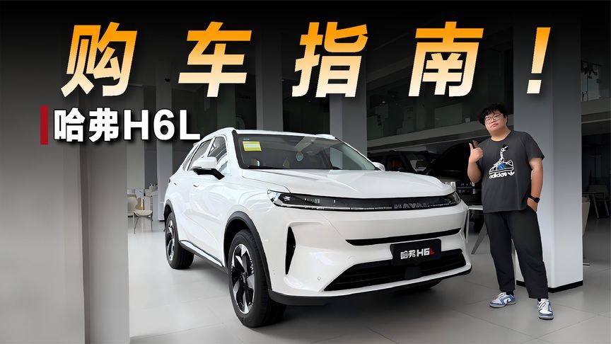 探店哈弗H6L：9万多就能买到中型SUV