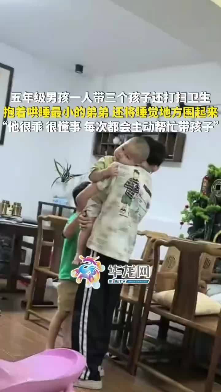 五年级男孩独自带仨孩子还打扫卫生