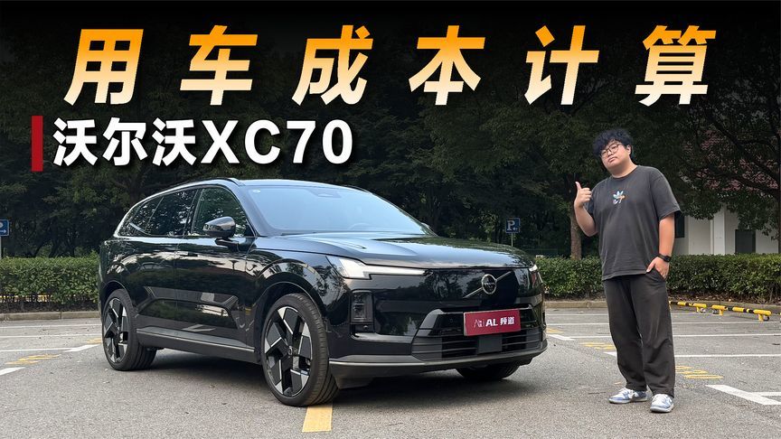 用车计算器 |沃尔沃XC70的用车成本要多少？