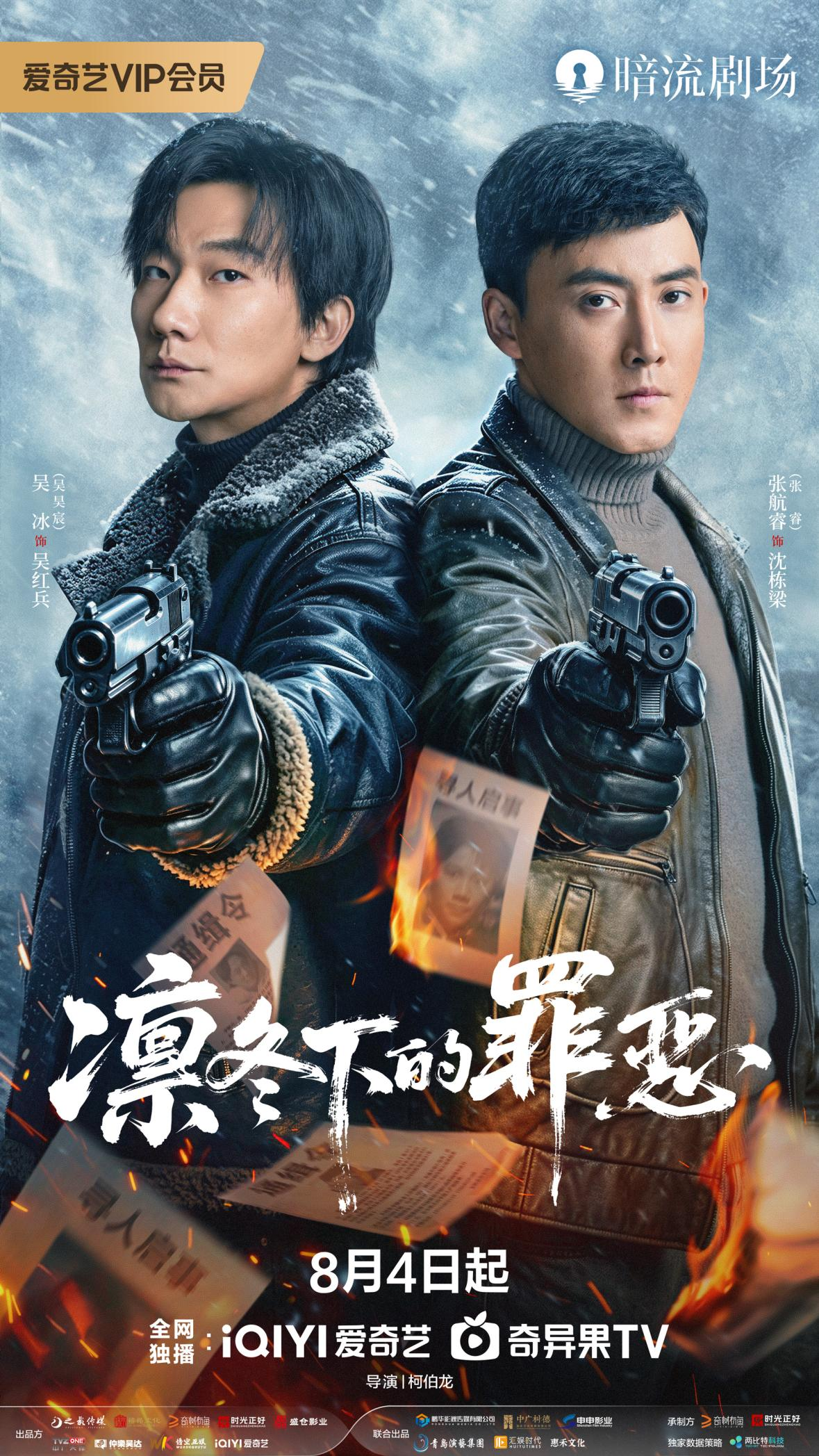 刑侦剧《凛冬下的罪恶》爱奇艺开播 吴昊宸张睿硬核踏雪追凶 刑侦剧《凛冬下的罪恶》爱奇艺开播 吴昊宸张睿硬核踏雪追凶