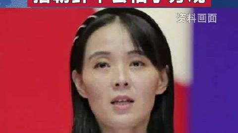 #金与正称朝鲜绝不会袖手旁观#【#金与正呼吁警惕日本再军事化野心#】
