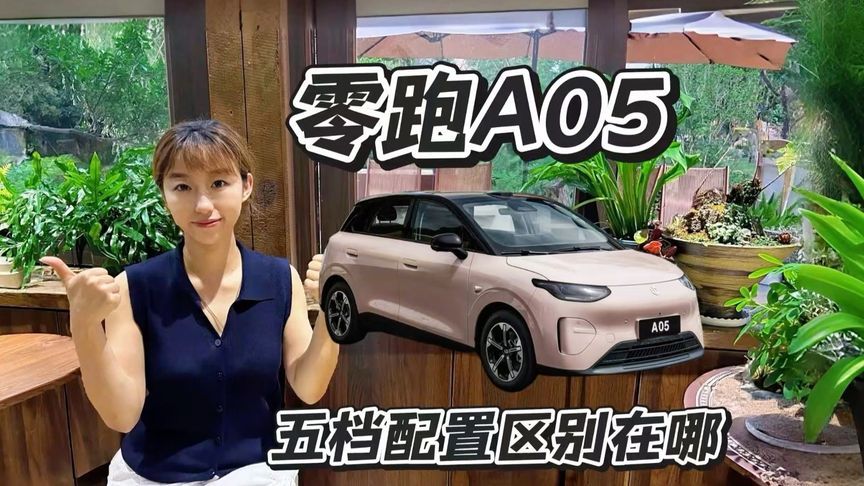 零跑A05五款配置，差别在哪里？