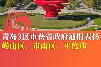 青岛崂山区、市南区、平度市获省政府通报表扬