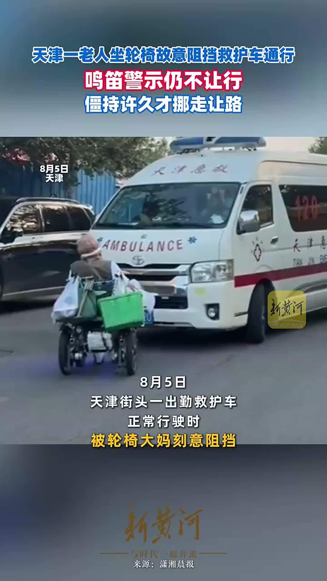天津一老人坐轮椅故意阻挡救护车通行，鸣笛警示仍不让行，僵持许久才挪走让路