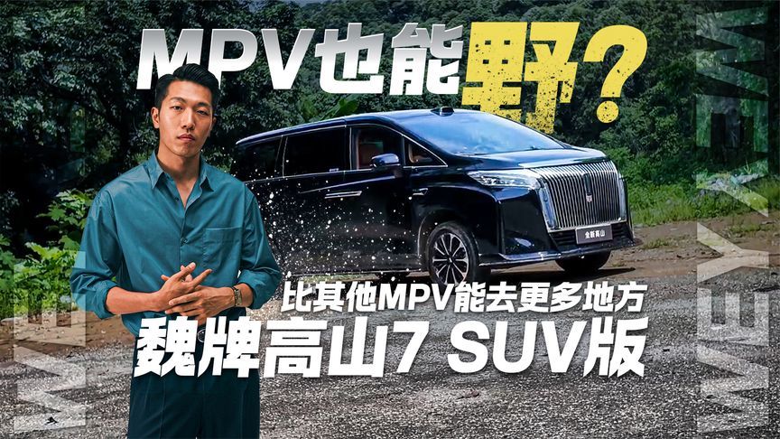 MPV也能野？试驾魏牌高山7 SUV版 比其他MPV能去更多地方