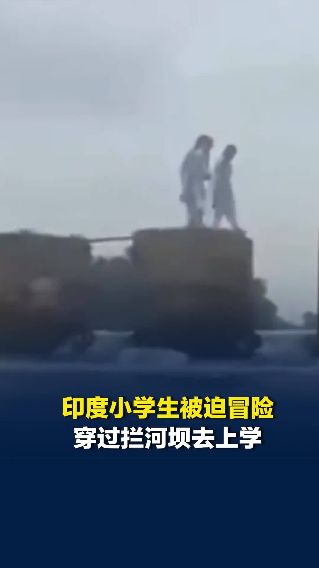 因缺乏交通工具，印度一群小学生冒险穿过拦河坝去上学
