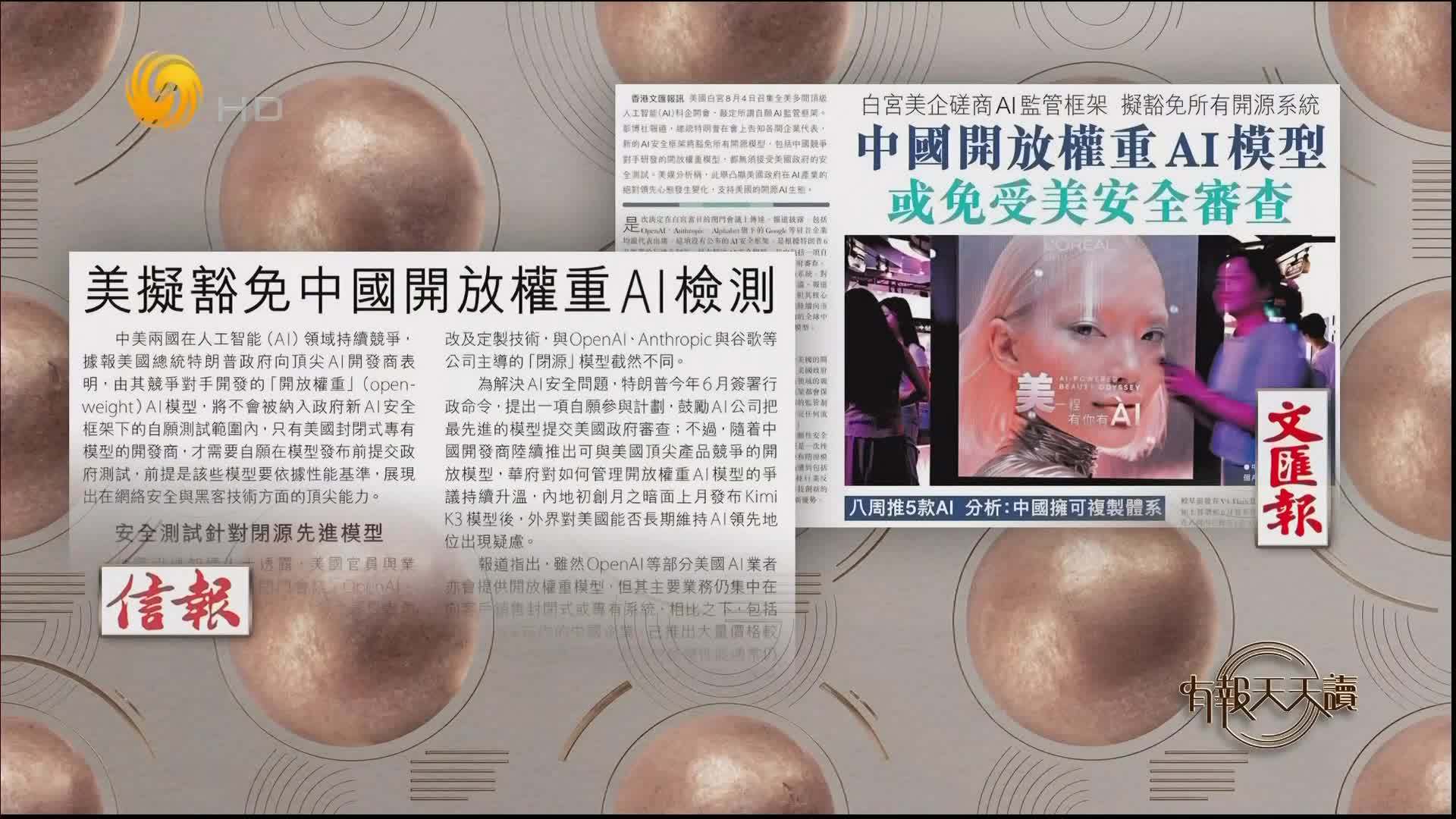 信报：美拟豁免中国开发权重AI检测