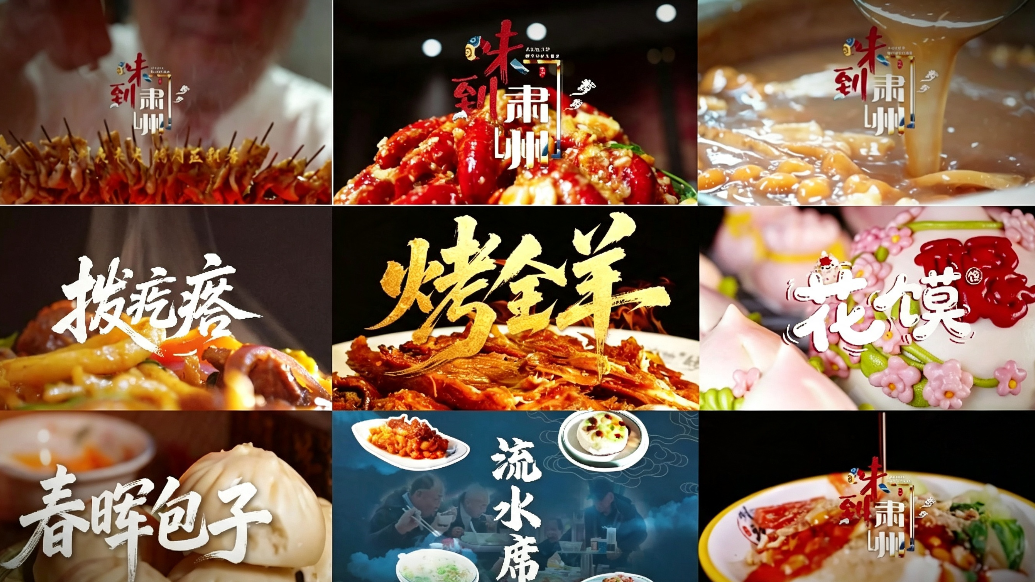寻味甘肃肃州一年间　花式解锁舌尖上的狂欢盛宴