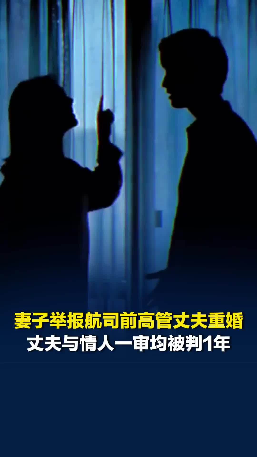 妻子举报航司前高管丈夫重婚，丈夫与情人一审均被判1年