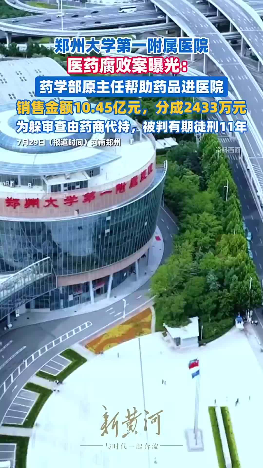郑州大学第一附属医院医药腐败案曝光：药学部原主任帮助药品进医院