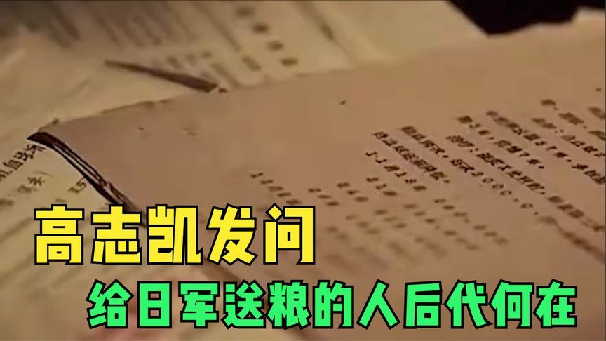 高志凯发问，给日军送粮的人后代何在，八十年前的档案没烂