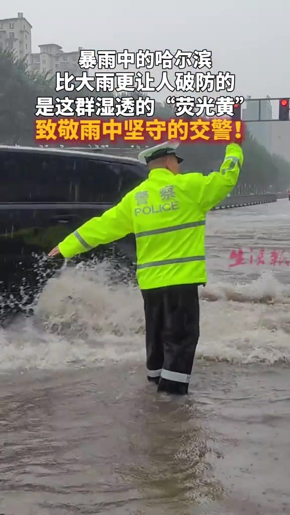 暴雨中的哈尔滨比大雨更让人破防的是这群湿透的“荧光黄”致敬雨中坚守的交警！
