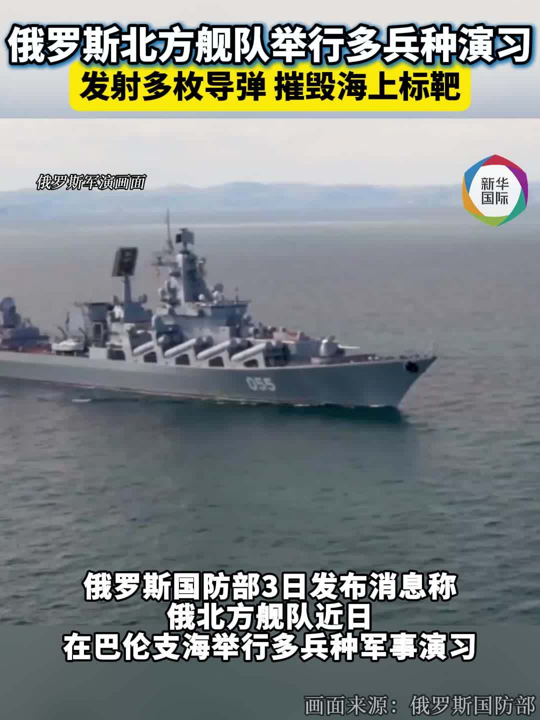 俄罗斯北方舰队举行多兵种演习 发射多枚巡航导弹