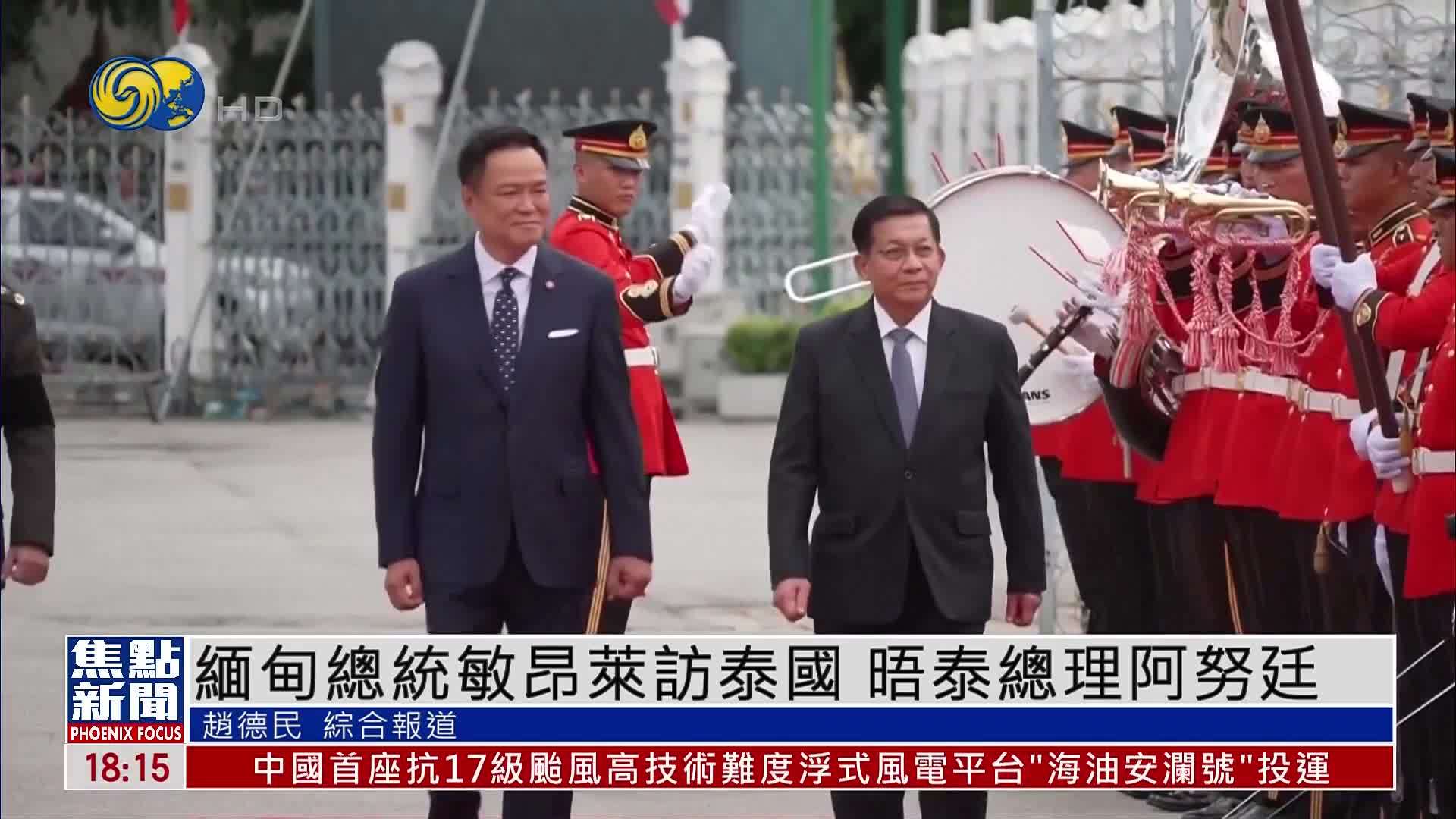缅甸总统敏昂莱访泰国 晤泰总理阿努廷