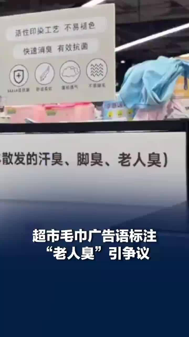 超市毛巾广告语标注老人臭引争议