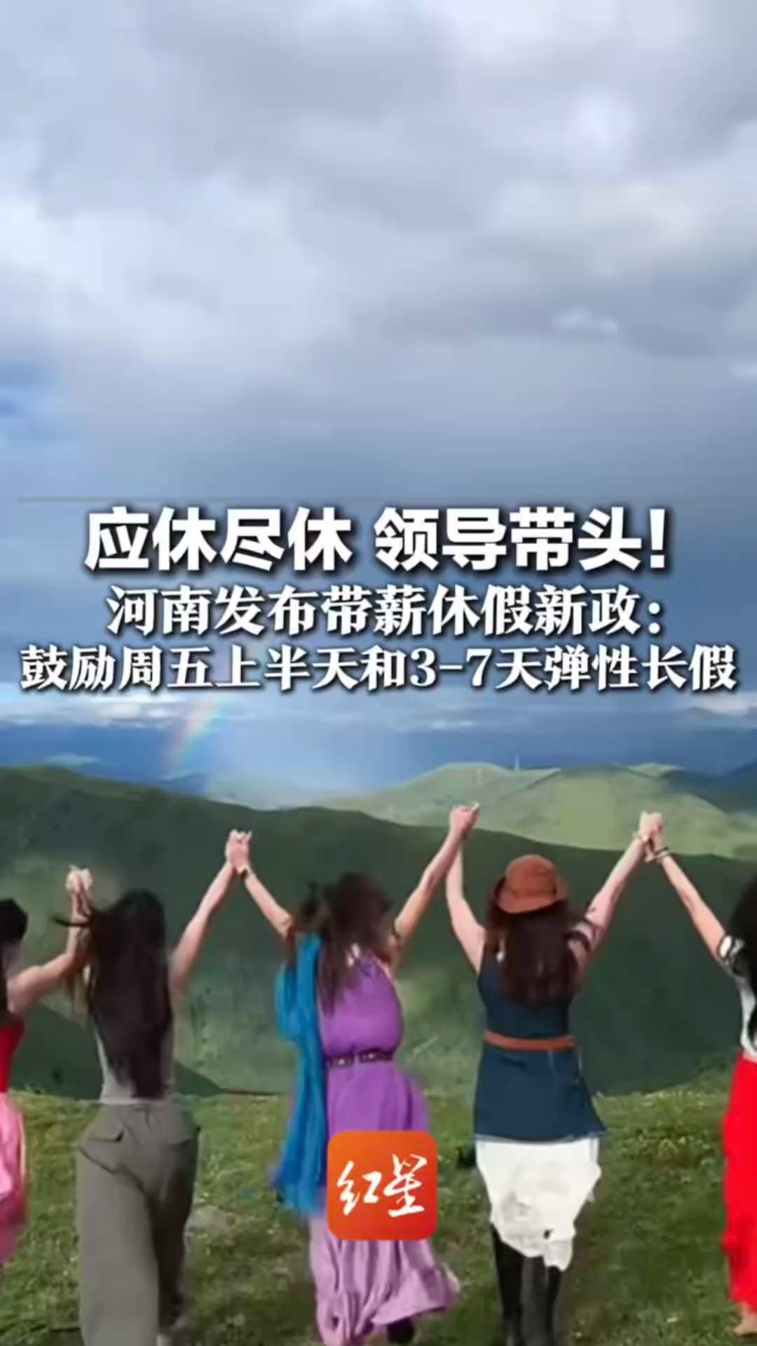 应休尽休 领导带头！河南发布带薪休假新政：鼓励周五上半天和3-7天弹性长假 对拒不安排休假单位快速立案
