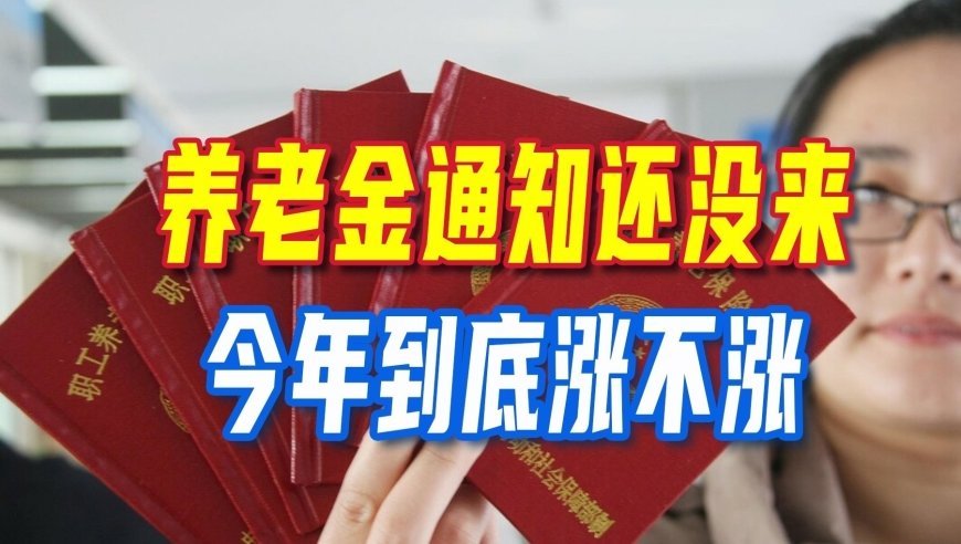 1.5亿退休人员日思夜想！8月养老金通知还没来，今年到底涨不涨？