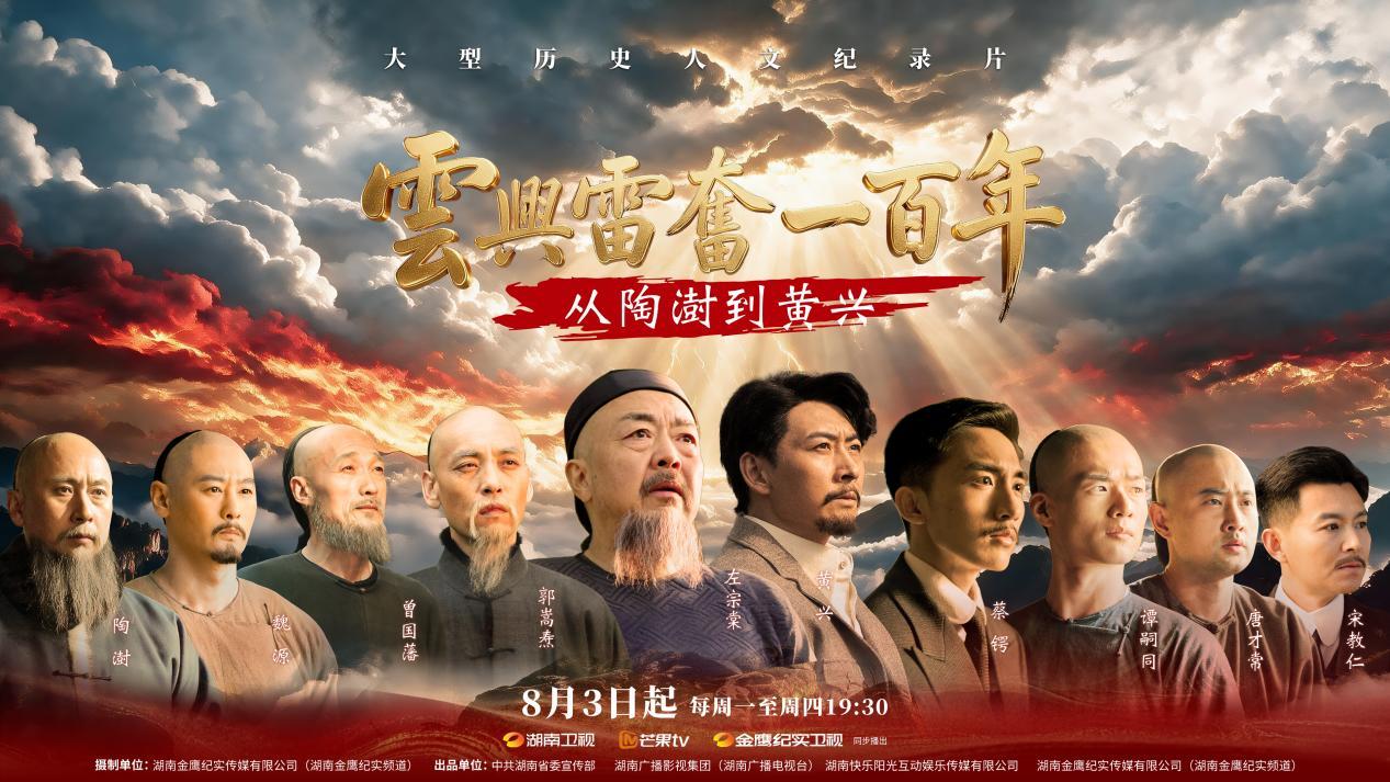 历史人文纪录片《云兴雷奋一百年——从陶澍到黄兴》