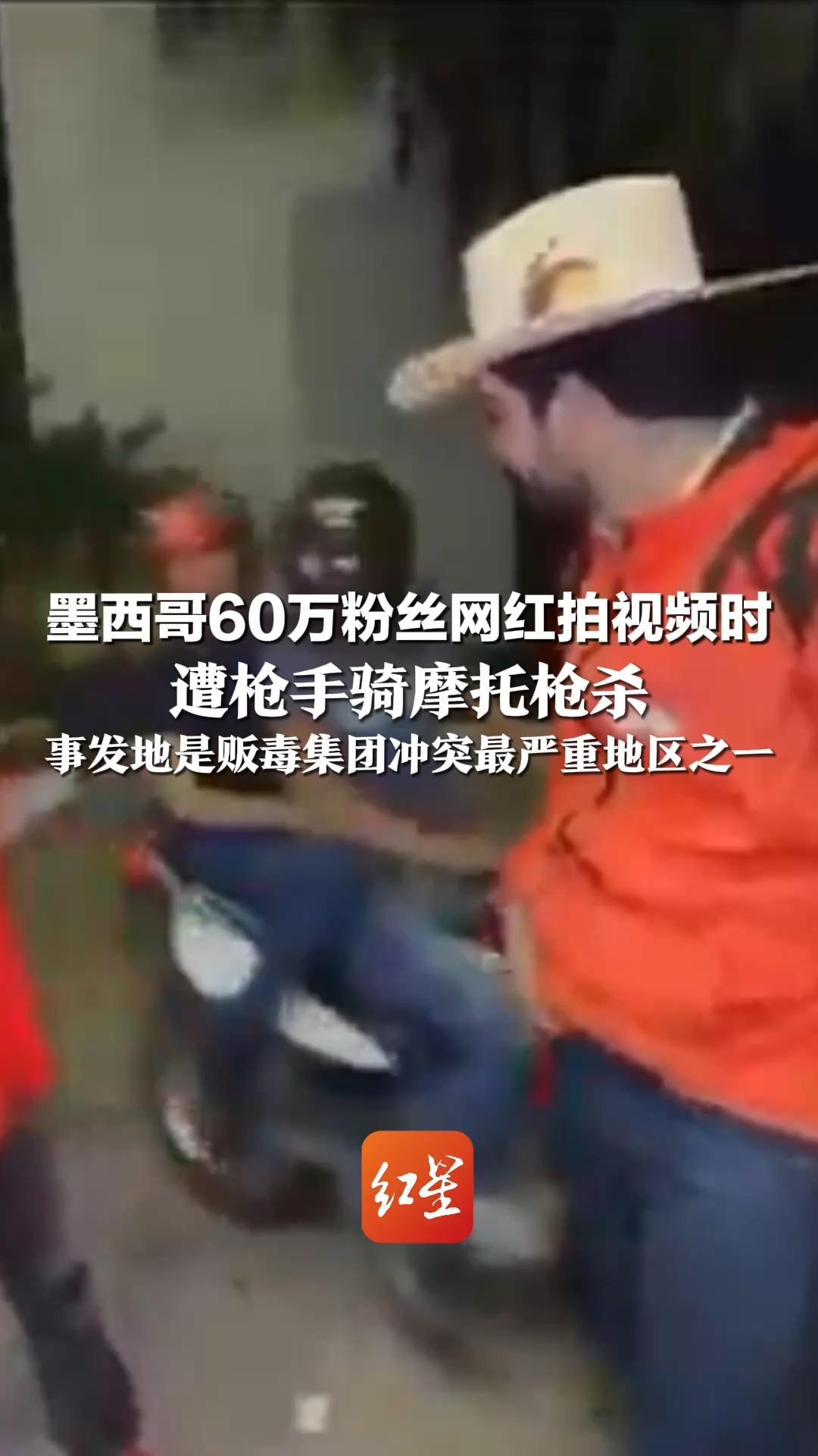 墨西哥60万粉丝网红拍视频时  遭枪手骑摩托枪杀 事发地是贩毒集团冲突最严重地区之一 已有至少12名网红遇害