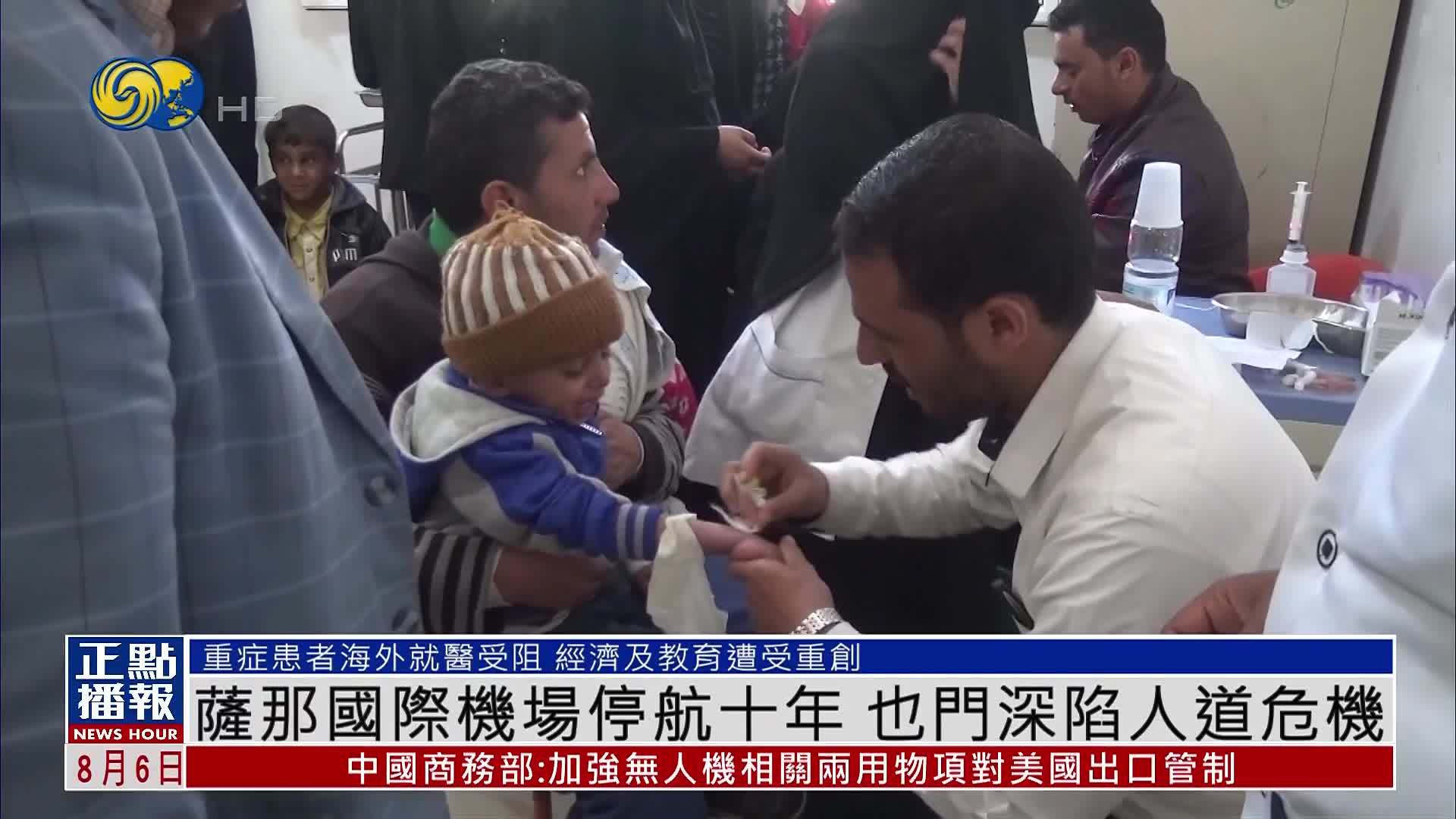 萨那国际机场停航十年 也门深陷人道危机