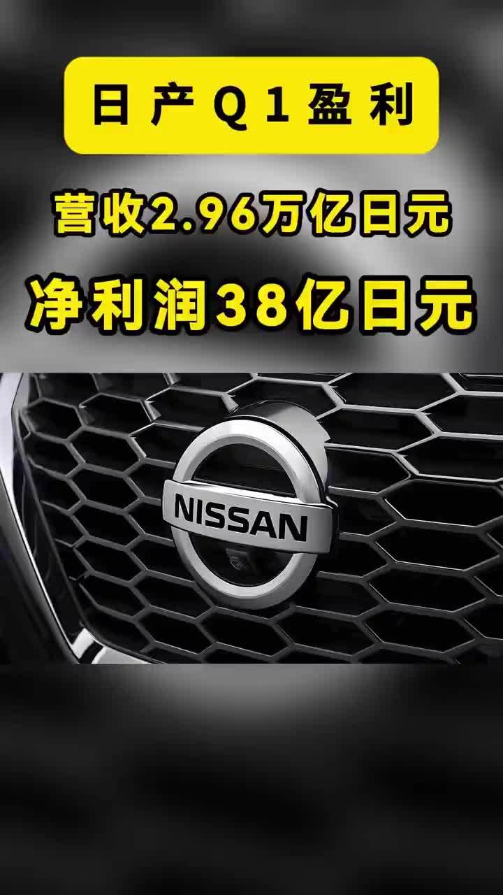 营收2.96万亿日元、净利38亿日元：日产的春天，回来了 8月3日，日产发布2026财年第一季度财报。营收2.96万亿日元，同比增长9.5%；净利润38亿日元；营业利润779亿日元，营业利润率2.6%