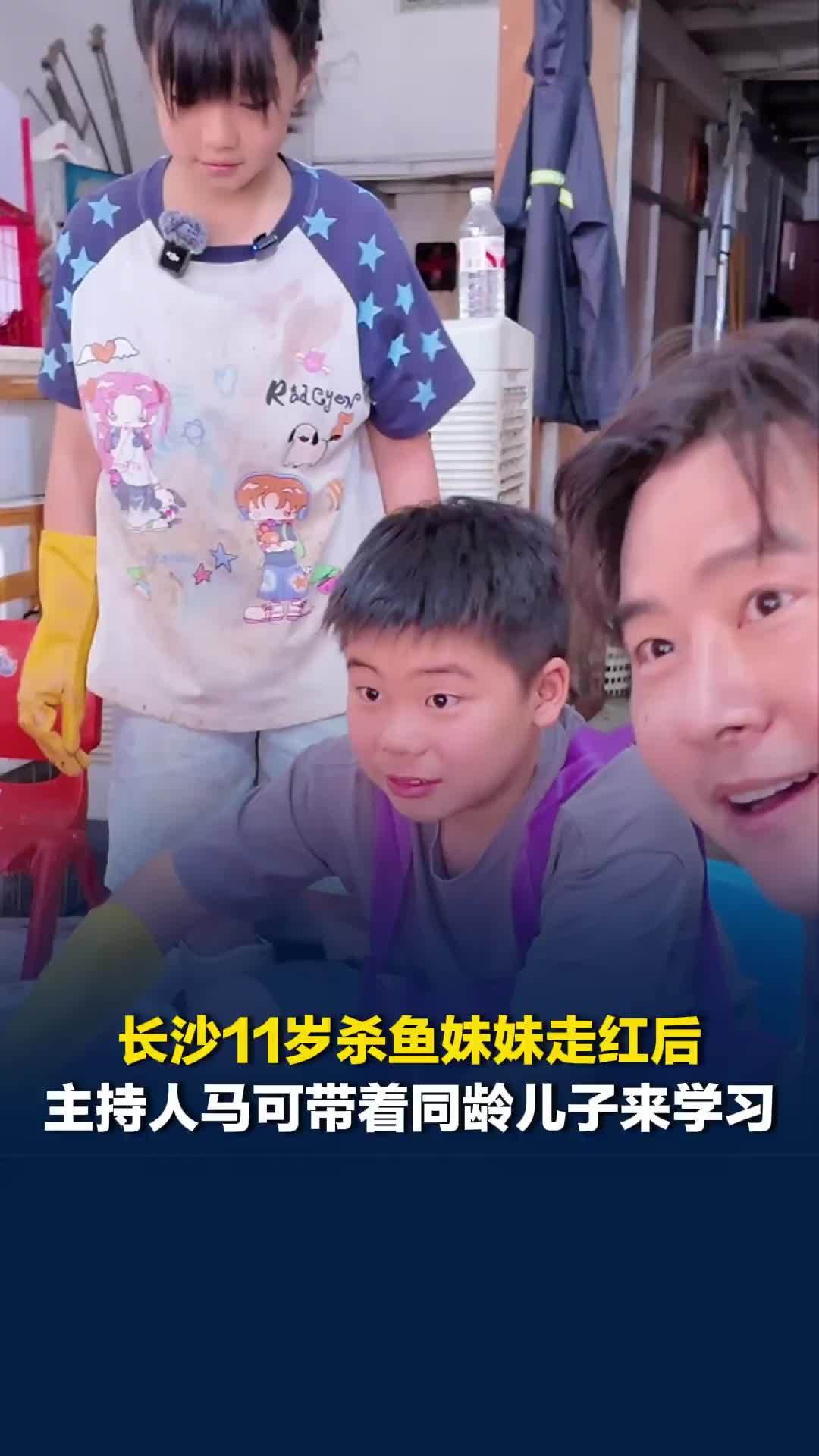 长沙11岁杀鱼妹妹走红后，主持人马可带着同龄儿子来学习：身体力行更加重要