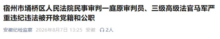 安徽反腐通报！2名干部被“双开”