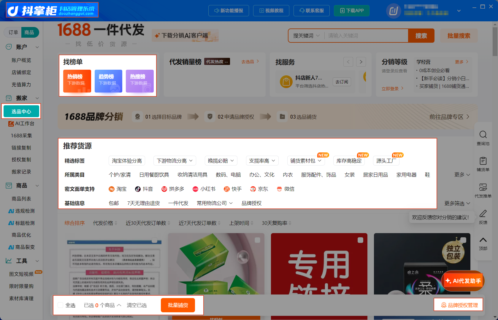选品中心主界面