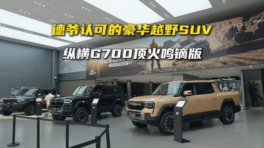 在野外只信自己的德爷，这回信了纵横G700