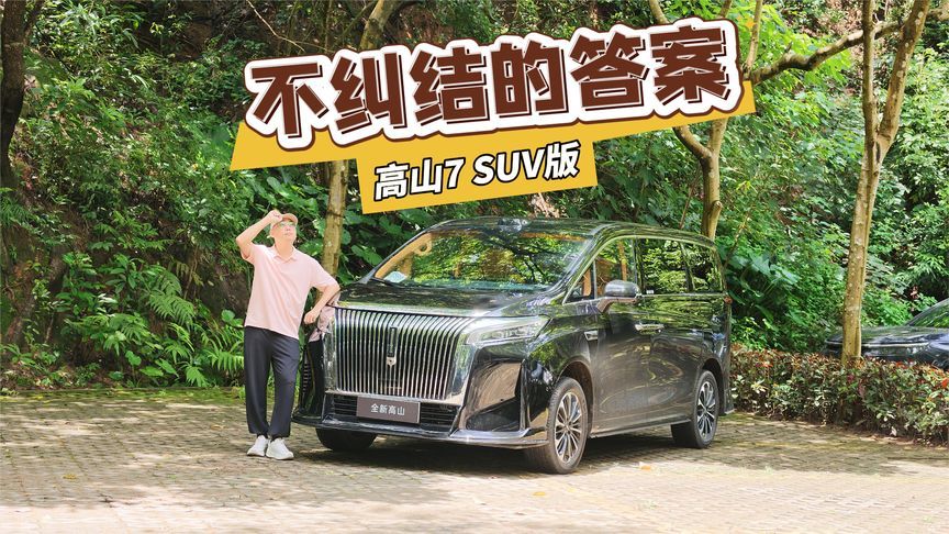 老婆要舒服，老公要撒野，选它就对了！试驾高山7 SUV版