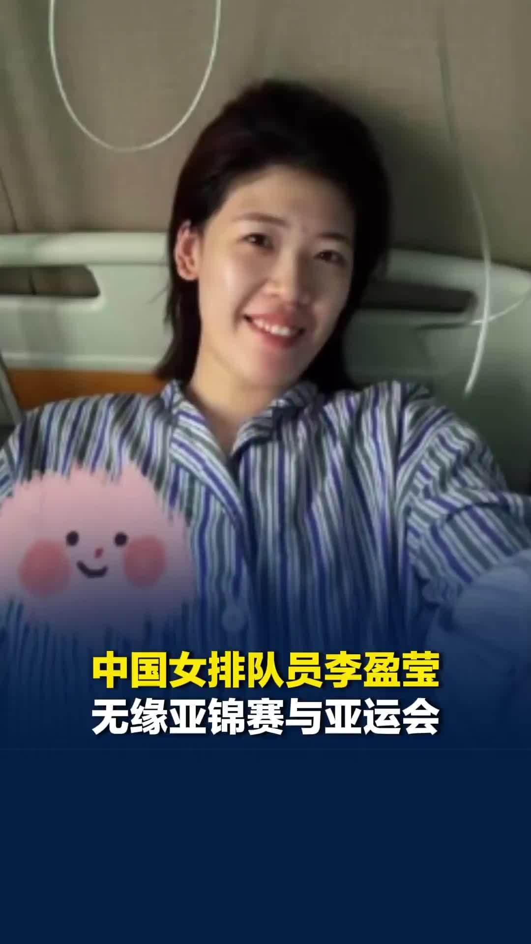 中国女排队员李盈莹无缘亚锦赛与亚运会：因心脏出状况做了手术，现已出院回家休养