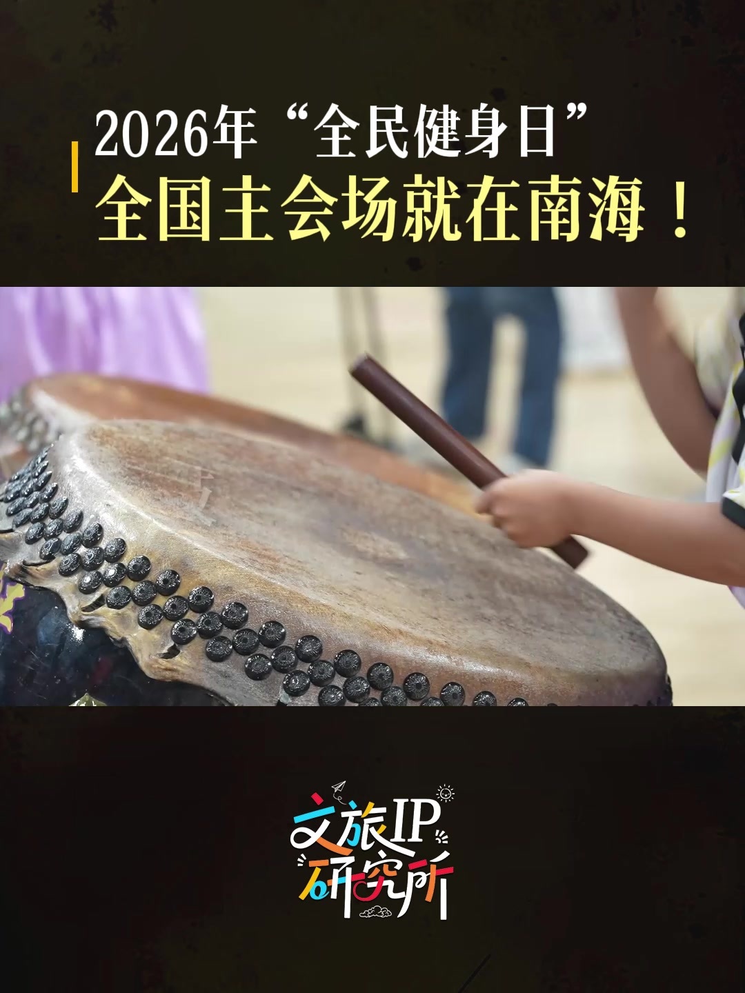全国主会场，今天看南海！