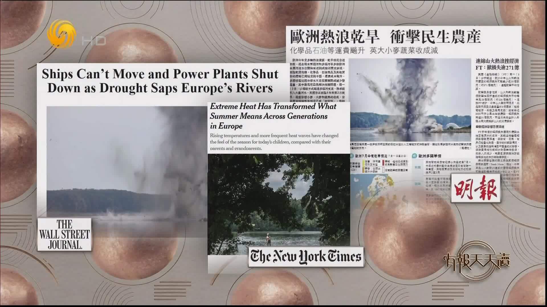 明报：欧洲热浪干旱 冲击民生农产