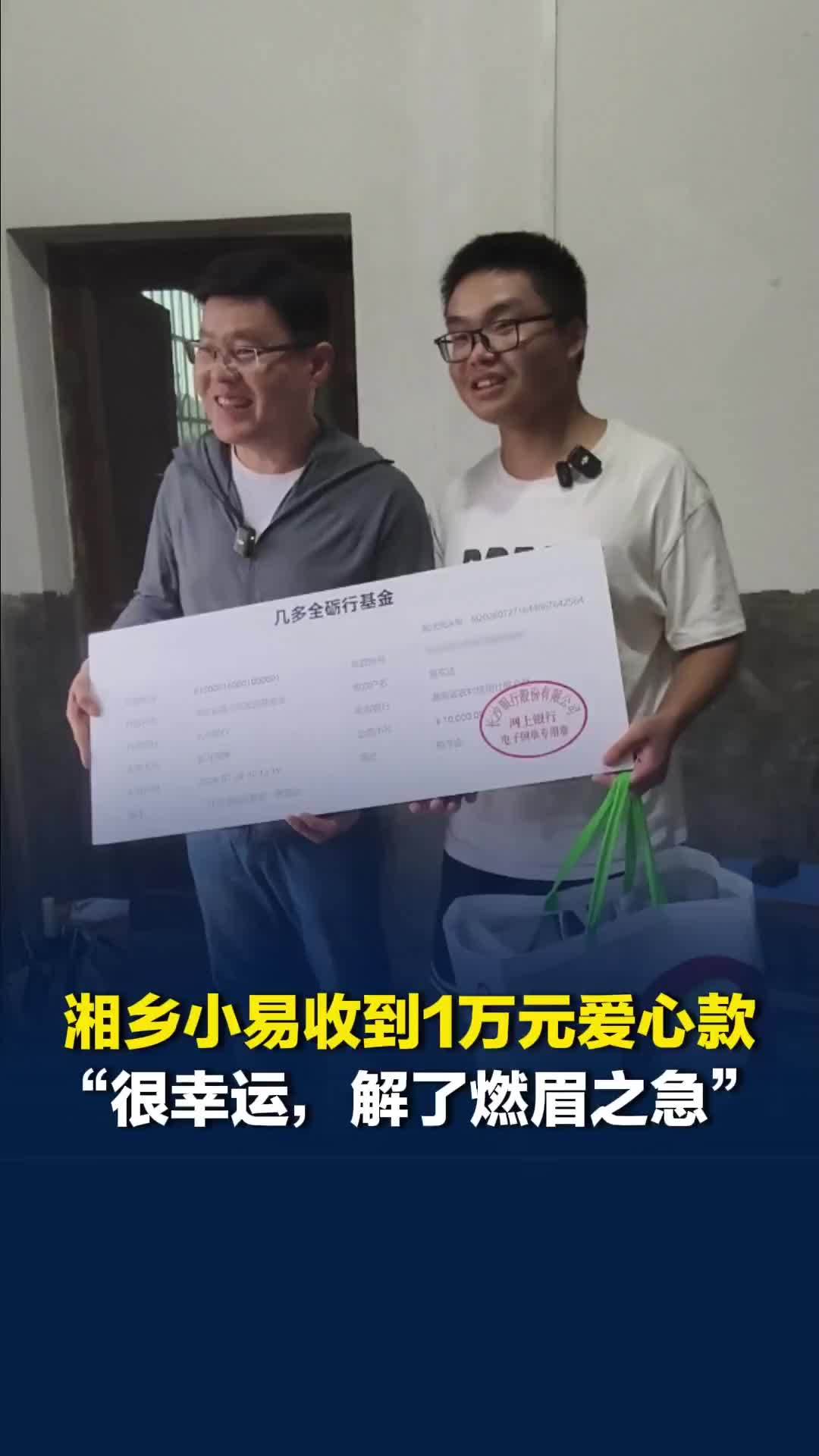 带奶奶圆梦张家界的湘乡高考生小易收到1万元爱心款：很幸运，解了燃眉之急