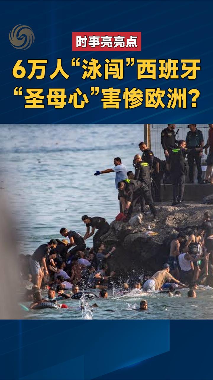 6万人游泳偷渡闯入西班牙，“圣母心”害惨欧洲？