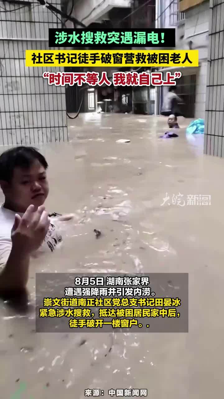 涉水搜救突遇漏电！社区书记徒手破窗营救被困老人：时间不等人 我就自己上！#社区书记徒手破窗营救被困老人