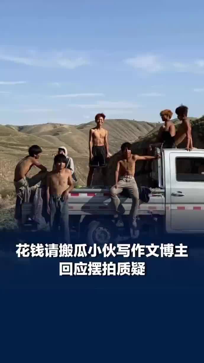 博主回应搬瓜小伙聚餐画面摆拍争议