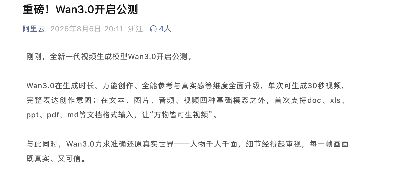阿里云发布Wan3.0视频生成模型:单次可生成30秒视频,支持文档直接转视频