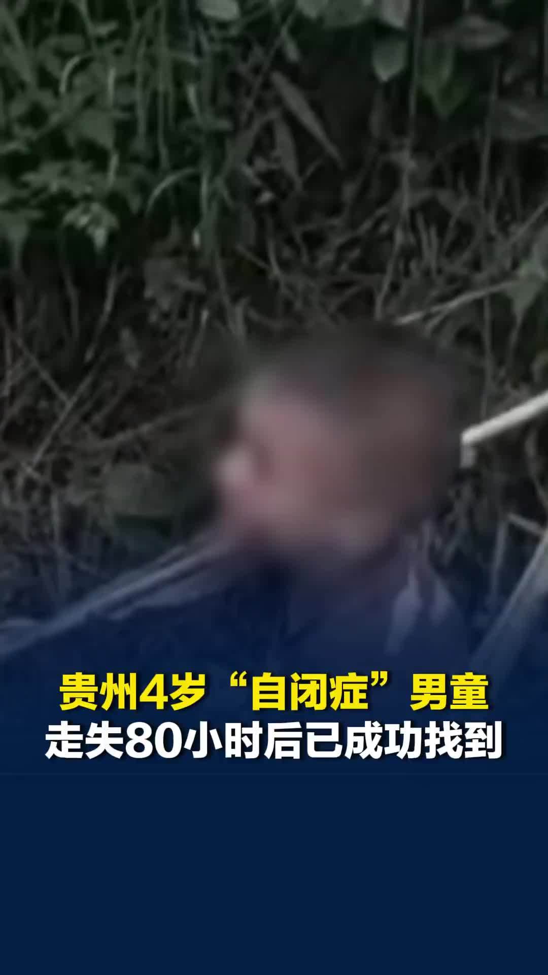 贵州4岁“自闭症”男童走失80小时后已成功找到：处于清醒状态，医生开展专业检查