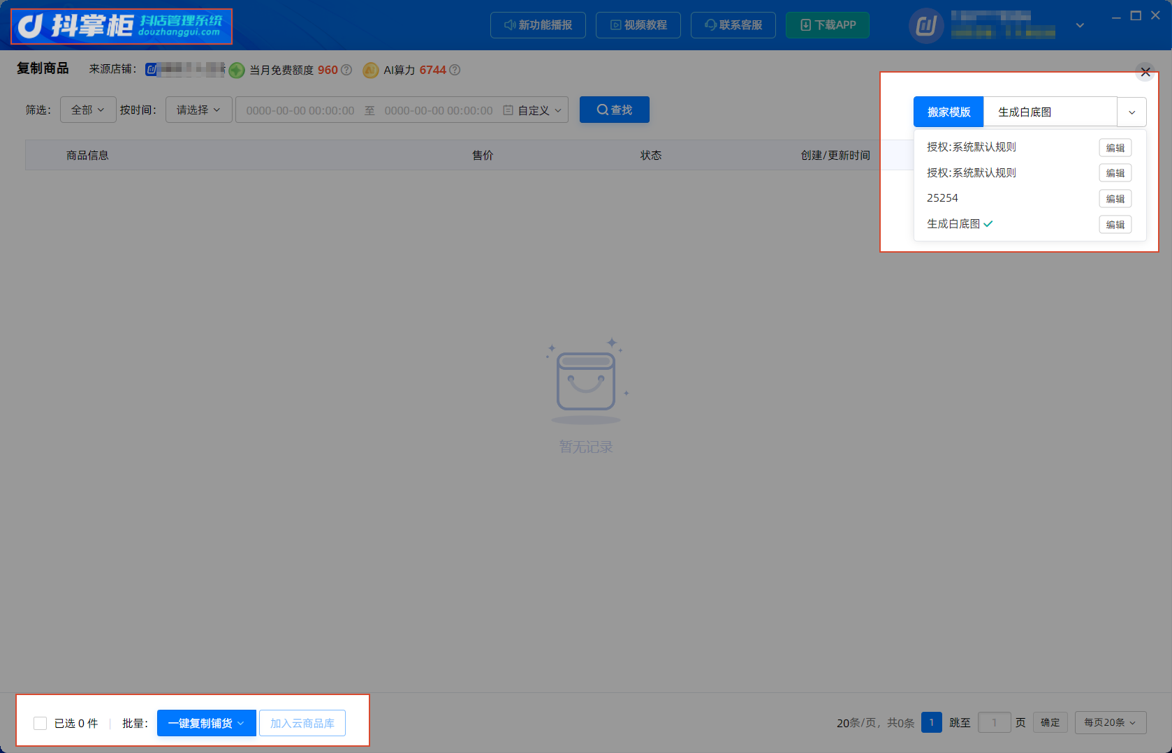 一键搬家上货操作页面