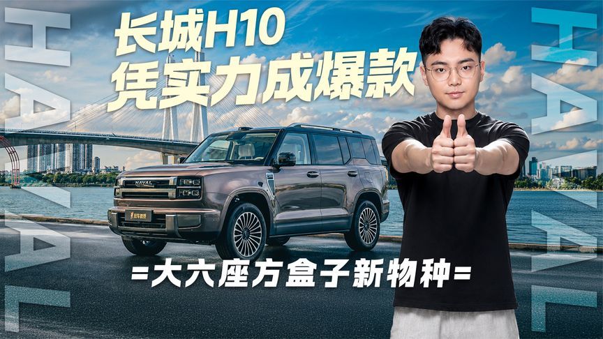 大六座合家欢，长城H10凭适配多场景成必火车型？