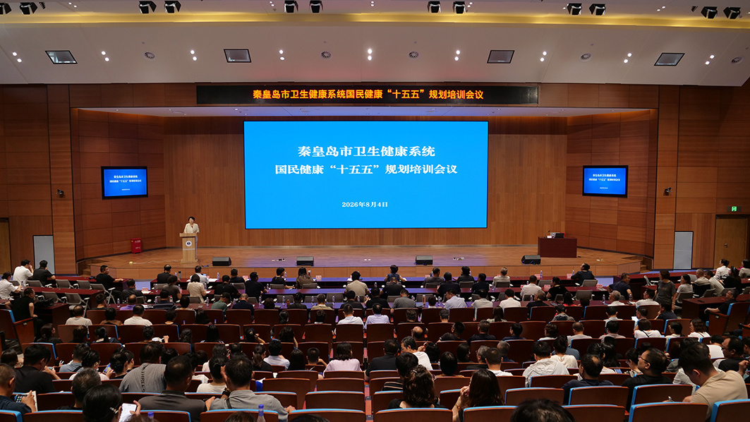 秦皇岛市卫健委召开国民健康“十五五”规划培训会议