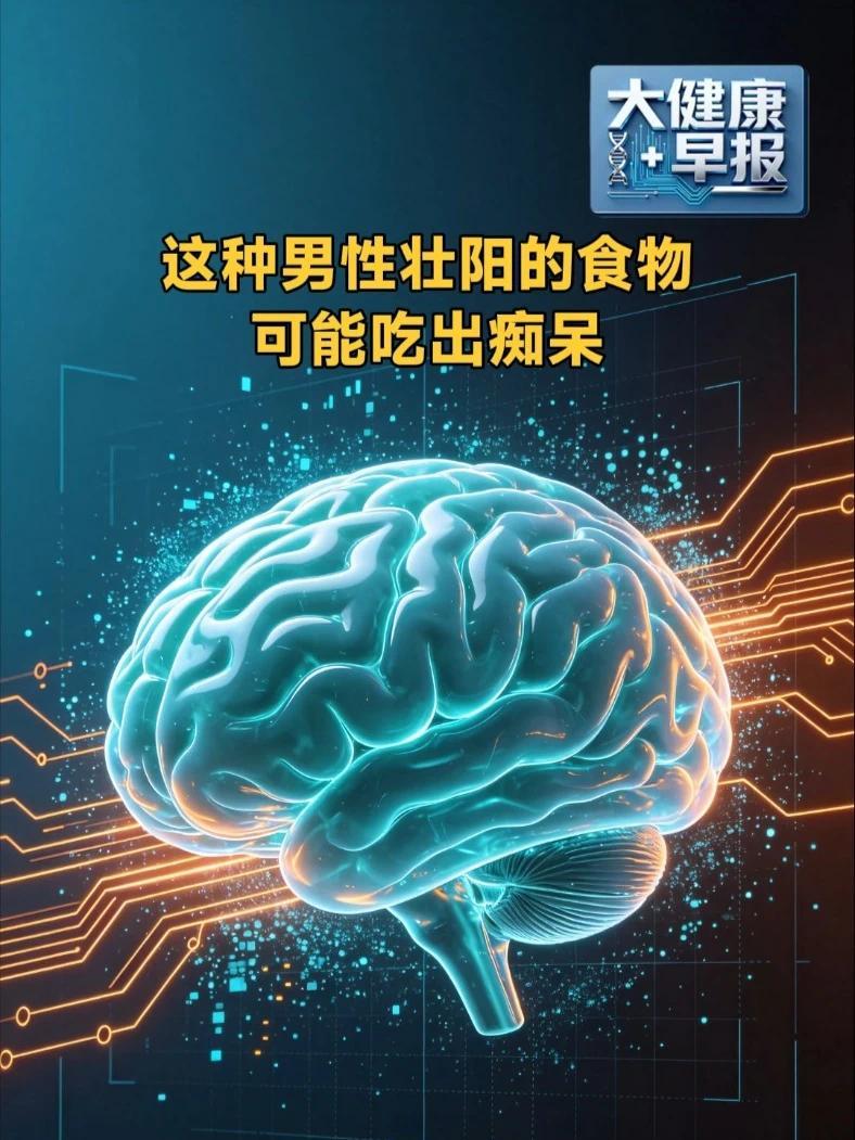 这种壮阳食物，竟可能吃出痴呆？
